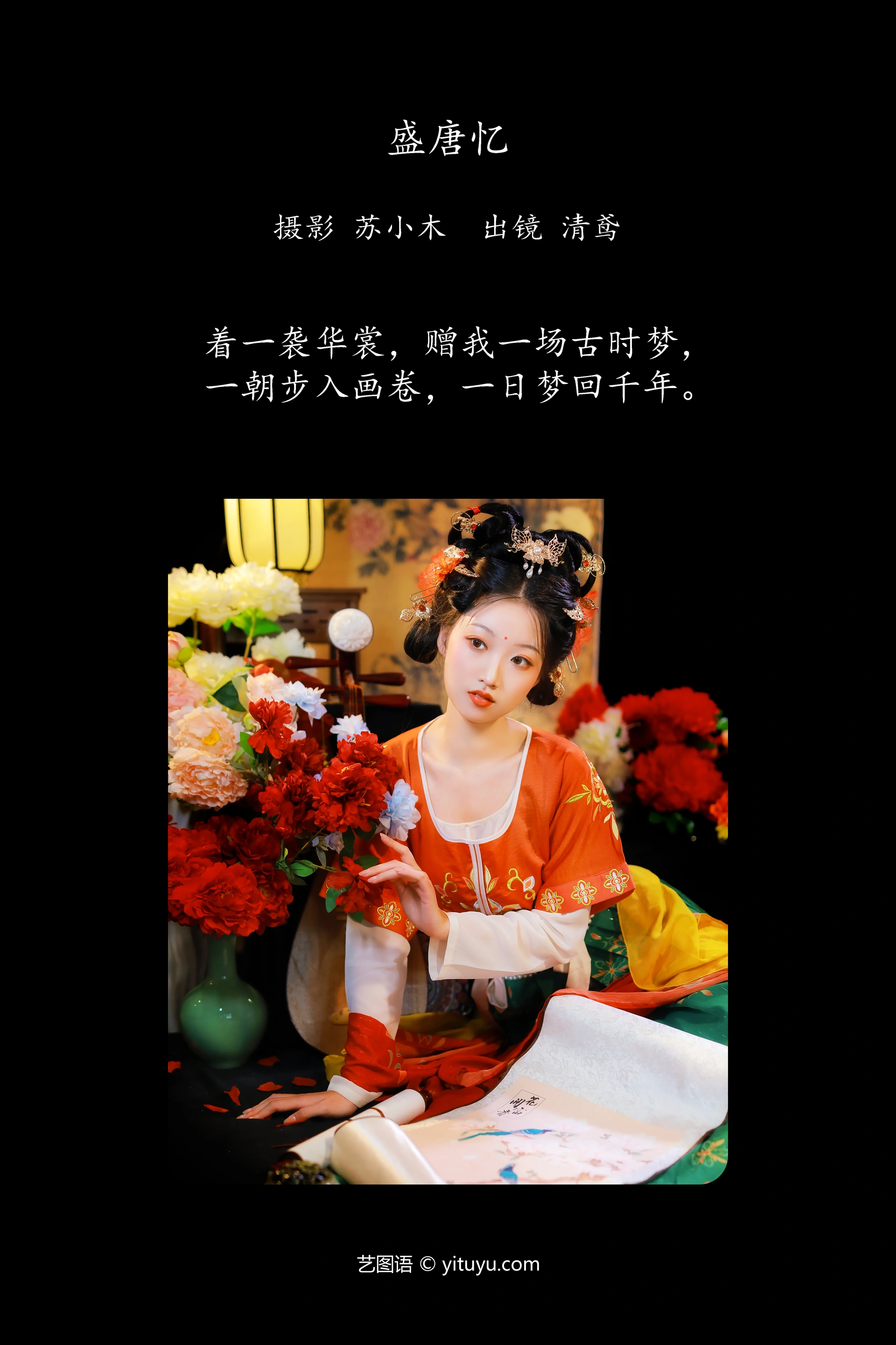 [YITUYU艺图语]2024.11.25 盛唐忆 清鸢 0
